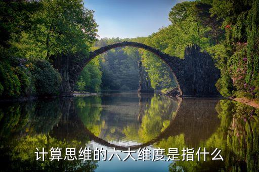 計(jì)算思維的六大維度是指什么