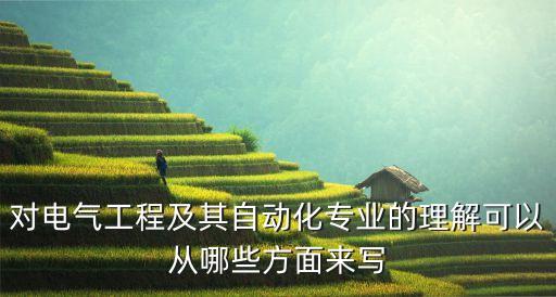 電氣自動化反饋是什么意思,電氣自動化是什么?