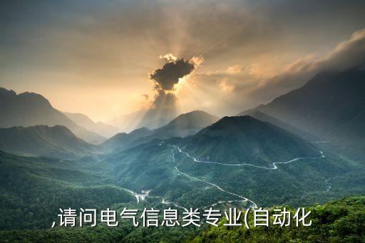 自動化會計專業(yè),自動化還是會計專業(yè)誰更適合就業(yè)?