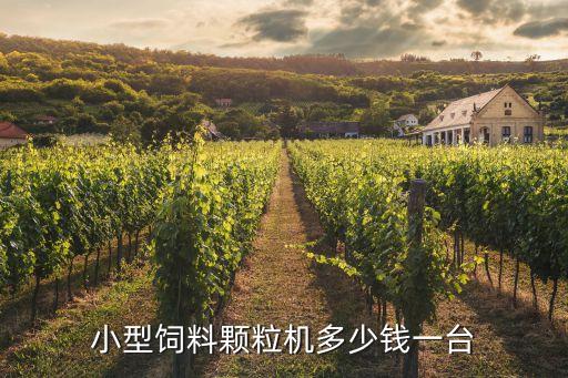 小型飼料顆粒機(jī)多少錢一臺(tái)