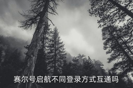 跨平臺(tái)頁游 數(shù)據(jù)互通,手游和頁游互通嗎?
