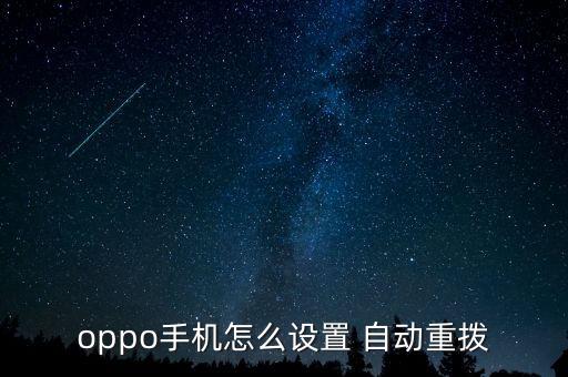 oppor7s自動(dòng)撥號(hào)