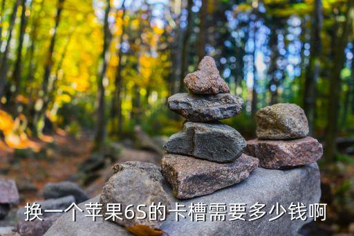 5s換數(shù)據(jù)線卡槽多錢,數(shù)據(jù)線壞了換卡槽需要多少錢?