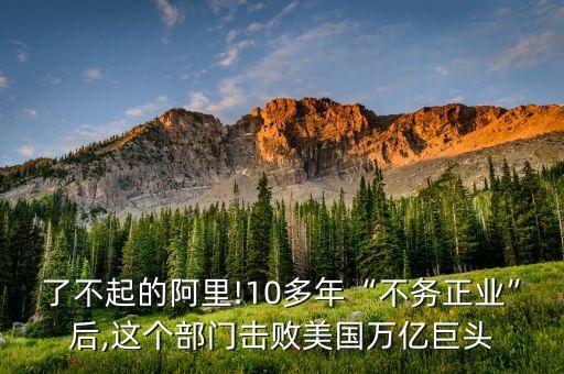 了不起的阿里!10多年“不務(wù)正業(yè)”后,這個部門擊敗美國萬億巨頭