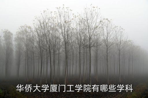 華僑大學(xué)自動(dòng)化專(zhuān)業(yè)的課程