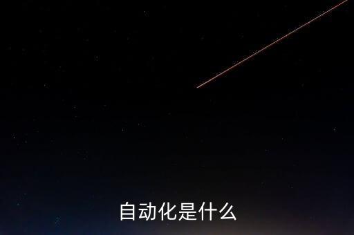 自動化專業(yè)的解釋,大學專業(yè)介紹自動化有何意思?