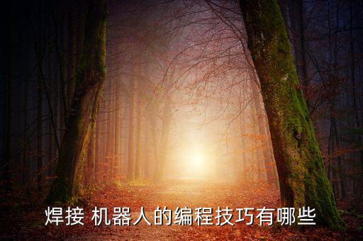 機器人取工件算法,abb機器人夾取工件程序