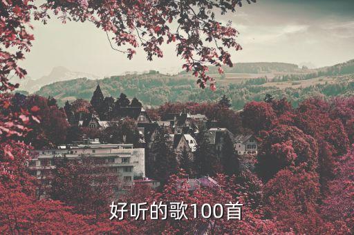 好聽的歌100首