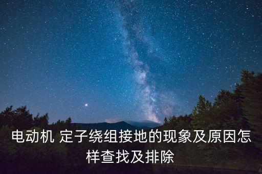 定子繞組,直流電機(jī)轉(zhuǎn)子繞線和定子繞組有何不同?
