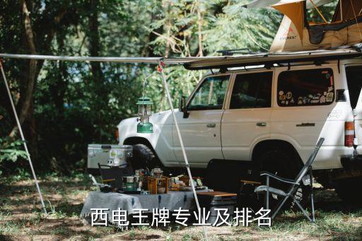 西電自動化轉(zhuǎn)數(shù)學專業(yè),西安電子科技大學專業(yè)有哪些?