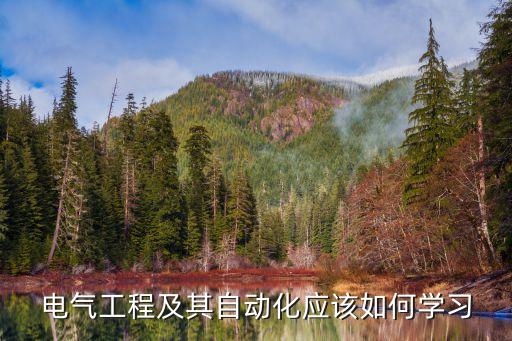 電氣工程及其自動化應(yīng)該如何學(xué)習(xí)