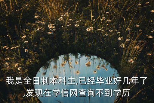 學信網(wǎng)數(shù)據(jù)庫泄漏,學信網(wǎng)上無法查到學歷信息可能有三種情況