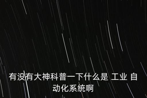 請問什么是工業(yè)自動化設備,fa工業(yè)自動化設備設計基礎
