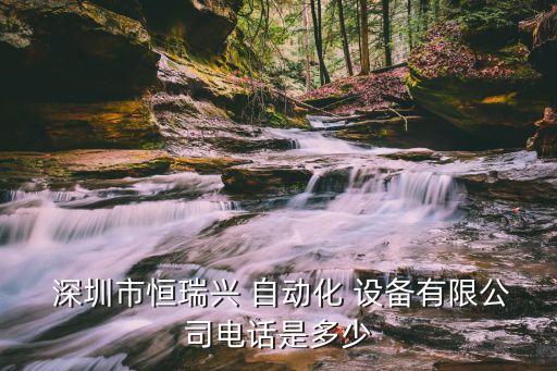 深圳自動(dòng)化設(shè)備聯(lián)系方式,北京理工大學(xué)自動(dòng)化學(xué)院聯(lián)系方式