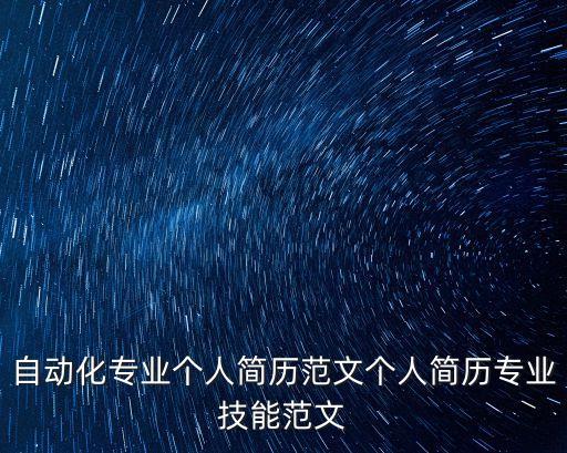 一般自動化專業(yè)招聘信息,自動化公司招聘什么專業(yè)最多?
