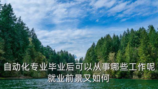 自動(dòng)化編程與設(shè)計(jì)技術(shù)專業(yè),自動(dòng)化專業(yè)的發(fā)展方向