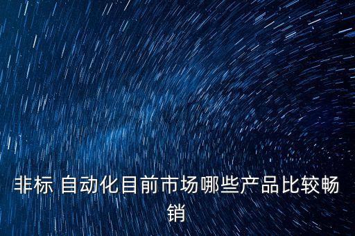 巨通自動化設備怎樣,合肥通彩自動化設備招聘