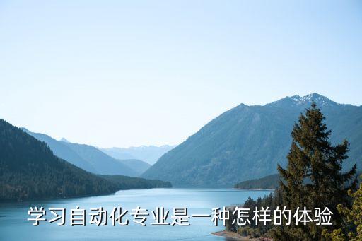 學(xué)做自動(dòng)化專業(yè),想知道自動(dòng)化專業(yè)有什么用嗎?