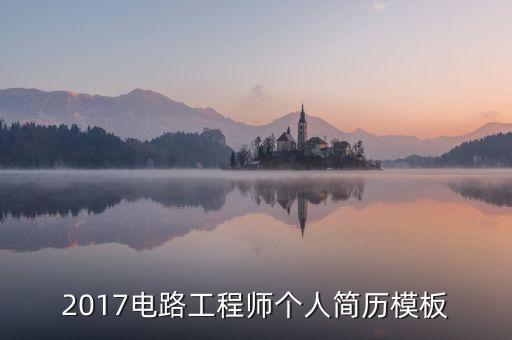 電氣自動化就業(yè)簡歷下載,電氣自動化專業(yè)個(gè)人簡歷怎么寫?