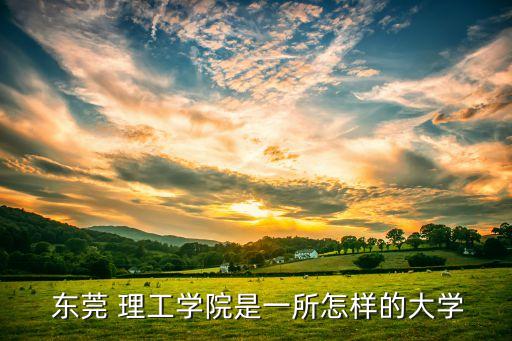 東莞理工自動化專業(yè)怎樣