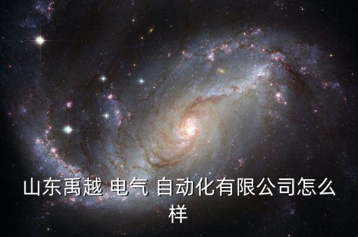 煙臺(tái)電氣自動(dòng)化最新招聘,煙臺(tái)職業(yè)學(xué)院電氣自動(dòng)化專業(yè)