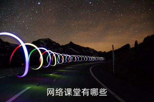 網易公開課 數據分析,關于網絡課堂你必須知道的5件事!