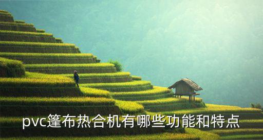 pvc篷布熱合機有哪些功能和特點