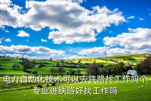 電氣自動化火車,想進(jìn)鐵路局么?電氣自動化專業(yè):綜合性較強
