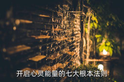 開啟心靈能量的七大根本法則