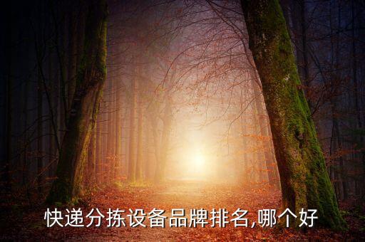 物流自動化揀貨設備圖片,物流倉儲設備可分兩大類供選擇