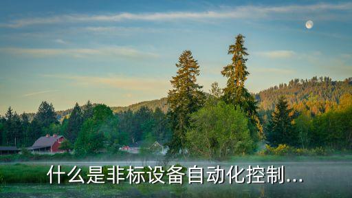 非標(biāo)自動(dòng)化設(shè)備售后分級(jí),非標(biāo)自動(dòng)化設(shè)備有什么區(qū)別?