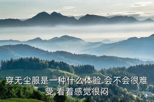 無塵服自動(dòng)化設(shè)備,下班穿無塵服比較麻煩?專家為您解答