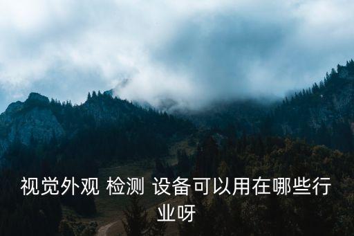 自動化缺陷檢測設(shè)備,ccd自動化檢測設(shè)備