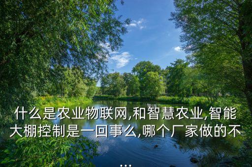 大棚鋼管自動化控制設(shè)備,農(nóng)村建造溫室大棚需要準備什么?