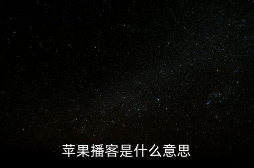 podcast,怎么用podcast?