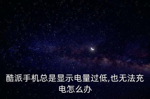 酷派手機(jī)換數(shù)據(jù)線,手機(jī)出現(xiàn)無命令問題一:怎么搞?