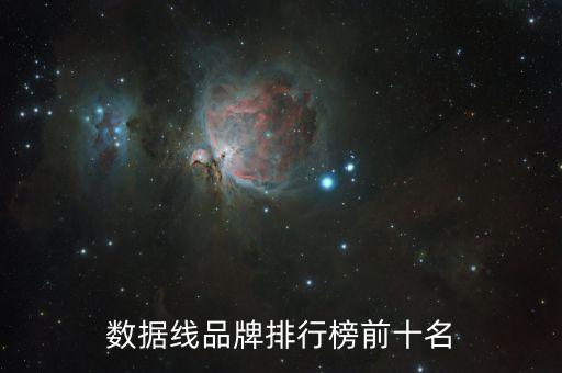 蘋(píng)果哪個(gè)品牌數(shù)據(jù)線(xiàn)好,蘋(píng)果數(shù)據(jù)線(xiàn)品牌有那幾個(gè)?