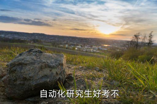 自動化專業(yè)考研哪個(gè)簡單