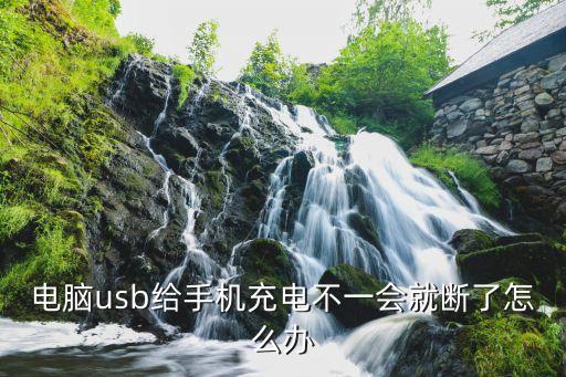 電腦usb給手機充電不一會就斷了怎么辦
