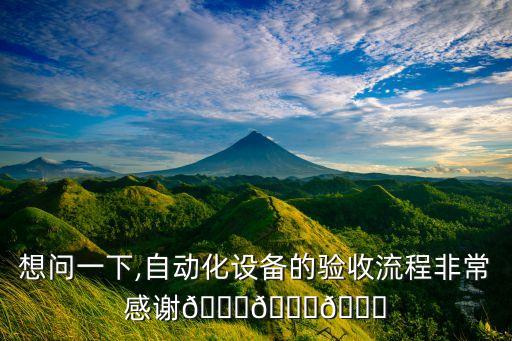 想問(wèn)一下,自動(dòng)化設(shè)備的驗(yàn)收流程非常感謝???