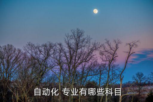 自動化本科考試考什么專業(yè),本科自動化學什么
