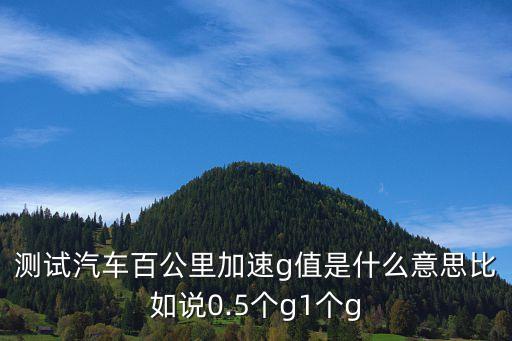 一個g和反g數據線,三個一數據線