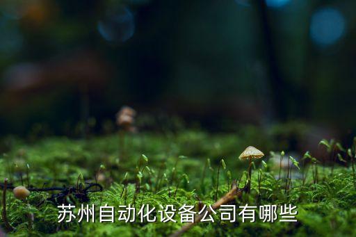 宜興市自動化科技有限公司,蘇州自動化設備公司怎么樣?