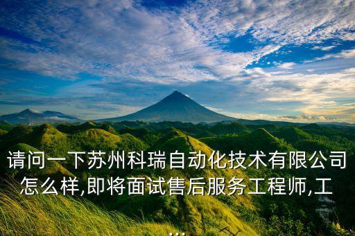 蘇州市自動化公司招聘,蘇州德機(jī)自動化科技有限公司怎么樣?