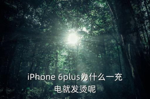 6p開(kāi)數(shù)據(jù)發(fā)熱,開(kāi)數(shù)據(jù)會(huì)導(dǎo)致手機(jī)發(fā)熱嗎