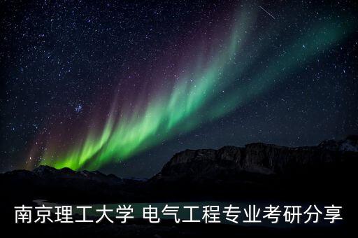 電氣自動化專碩怎么考