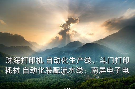 深圳普德自動化有限公司,速博達(dá)(深圳)自動化有限公司