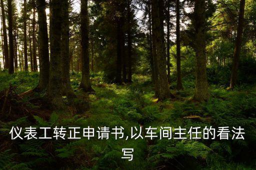 轉(zhuǎn)自動化專業(yè)申請書,想轉(zhuǎn)到機(jī)械工程及自動化這個專業(yè)?