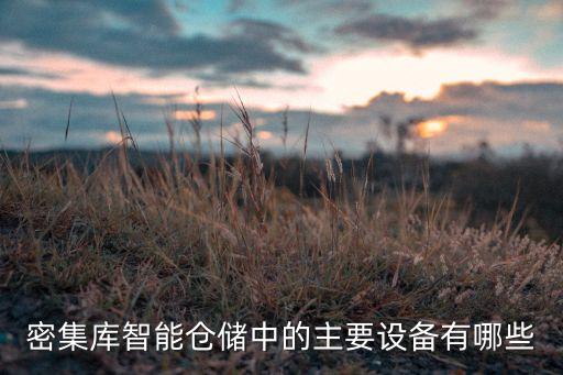 自動(dòng)化立體倉(cāng)儲(chǔ)系統(tǒng)需要的設(shè)備,什么是自動(dòng)化立體倉(cāng)庫(kù)?