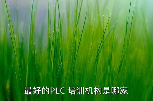 最好的PLC 培訓(xùn)機(jī)構(gòu)是哪家